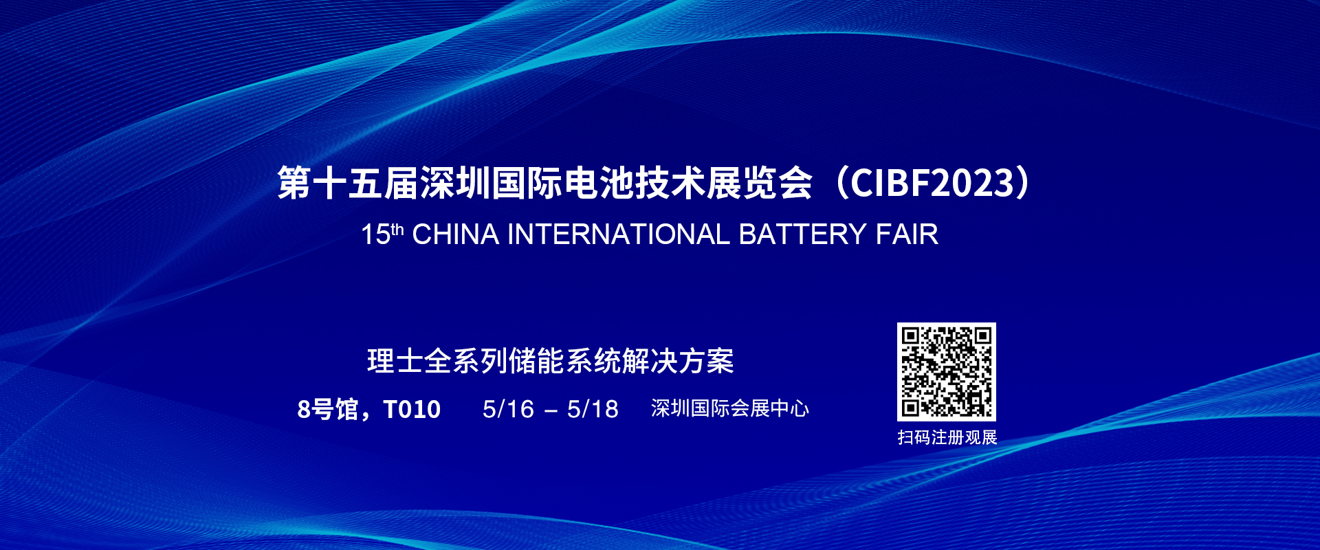 皇冠新体育app诚邀您参加第十五届深圳国际电池技术展览会